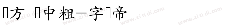 苹方 简中粗字体转换